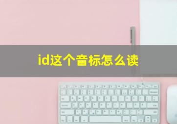 id这个音标怎么读