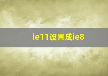 ie11设置成ie8