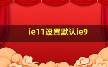 ie11设置默认ie9