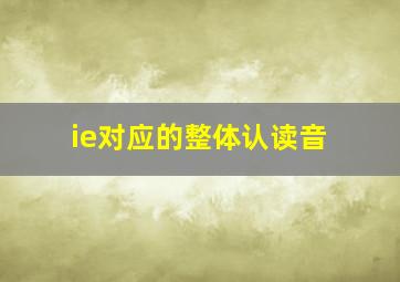 ie对应的整体认读音