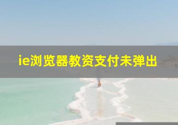 ie浏览器教资支付未弹出