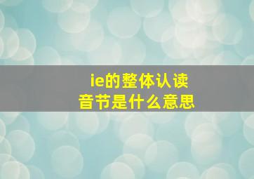 ie的整体认读音节是什么意思