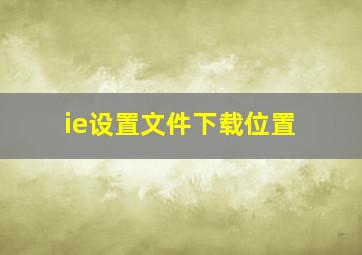 ie设置文件下载位置