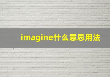 imagine什么意思用法