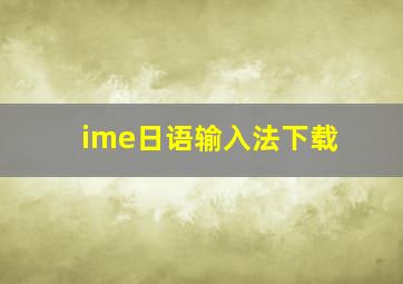 ime日语输入法下载