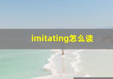 imitating怎么读