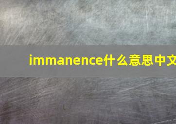 immanence什么意思中文