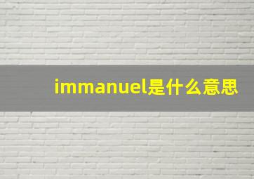 immanuel是什么意思