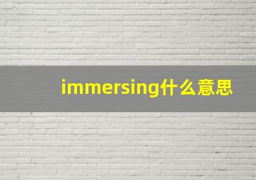 immersing什么意思