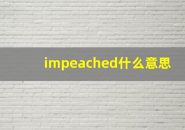 impeached什么意思