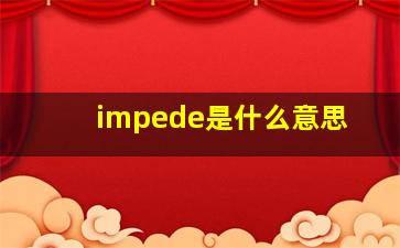 impede是什么意思