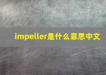 impeller是什么意思中文