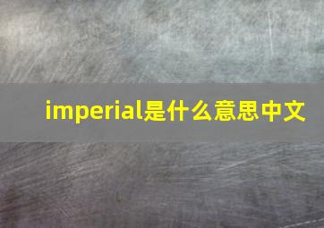 imperial是什么意思中文