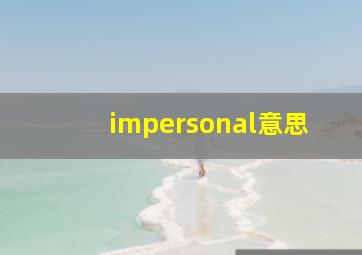 impersonal意思