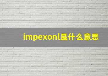 impexonl是什么意思