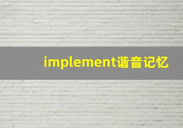 implement谐音记忆