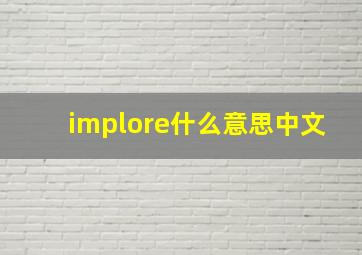 implore什么意思中文