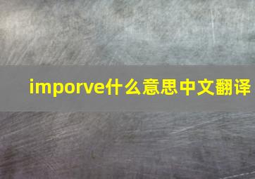 imporve什么意思中文翻译