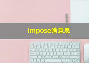 impose啥意思