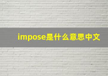 impose是什么意思中文