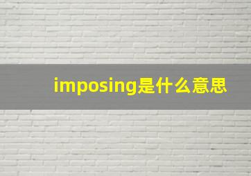 imposing是什么意思