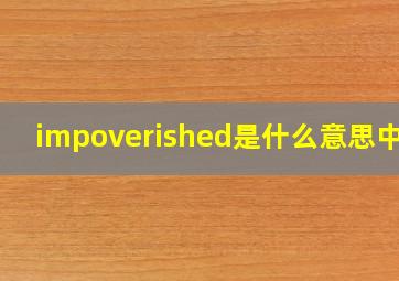 impoverished是什么意思中文