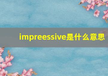 impreessive是什么意思