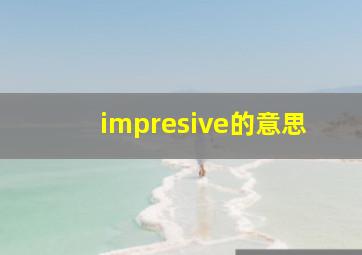 impresive的意思