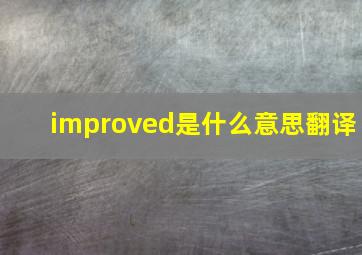 improved是什么意思翻译