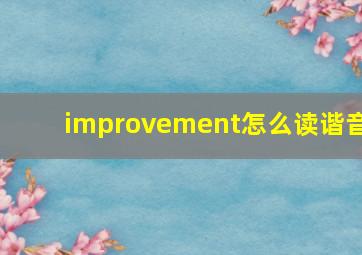 improvement怎么读谐音