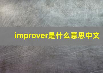 improver是什么意思中文