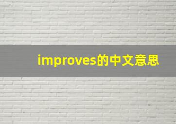 improves的中文意思