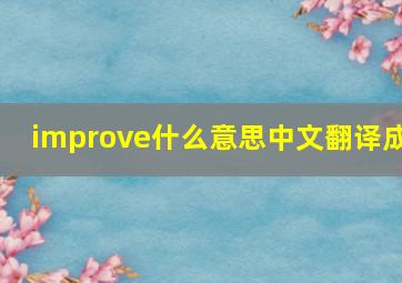 improve什么意思中文翻译成