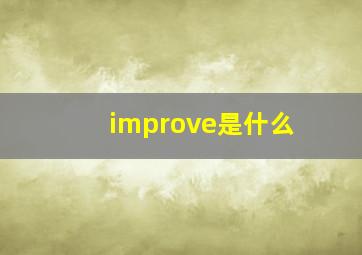 improve是什么