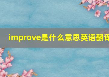 improve是什么意思英语翻译