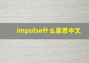 impulse什么意思中文