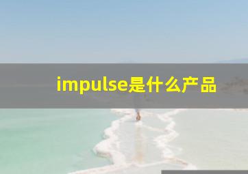 impulse是什么产品