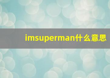 imsuperman什么意思