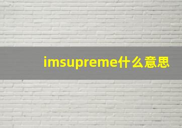 imsupreme什么意思