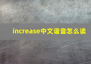 increase中文谐音怎么读