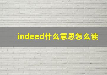 indeed什么意思怎么读