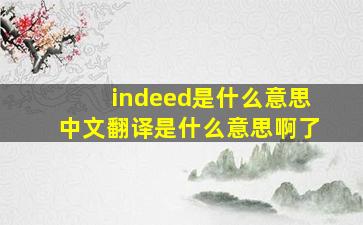 indeed是什么意思中文翻译是什么意思啊了