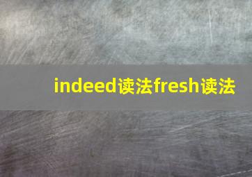 indeed读法fresh读法