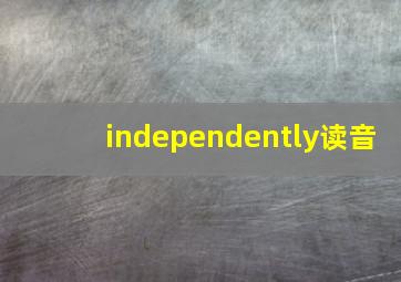 independently读音