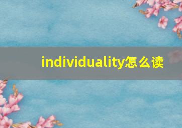 individuality怎么读