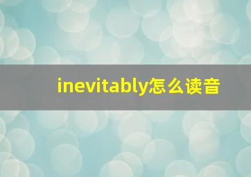 inevitably怎么读音