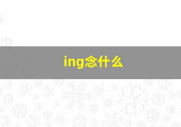 ing念什么