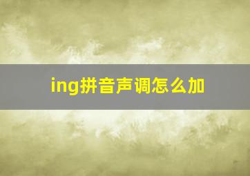 ing拼音声调怎么加