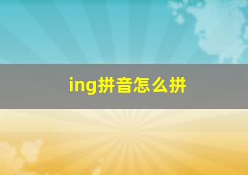 ing拼音怎么拼