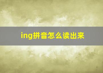 ing拼音怎么读出来